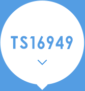 TS16949汽车行业质量管理体系认证